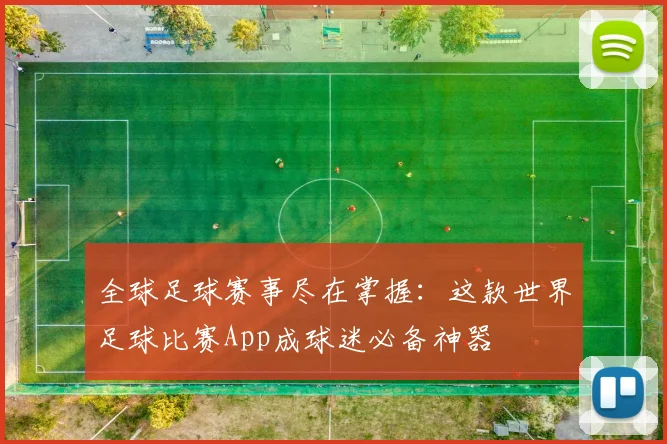 全球足球赛事尽在掌握：这款世界足球比赛App成球迷必备神器